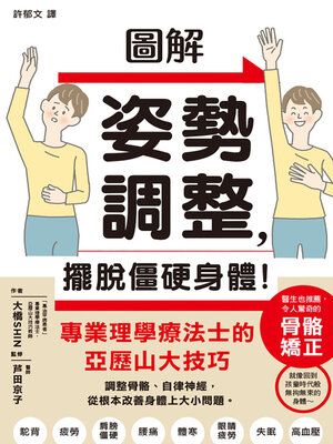 cover image of 圖解姿勢調整，擺脫僵硬身體！